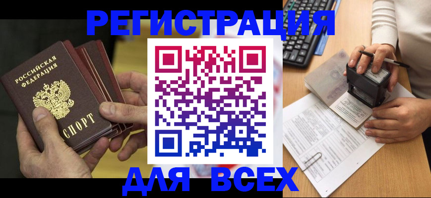 прописка паспорт в Астрахани