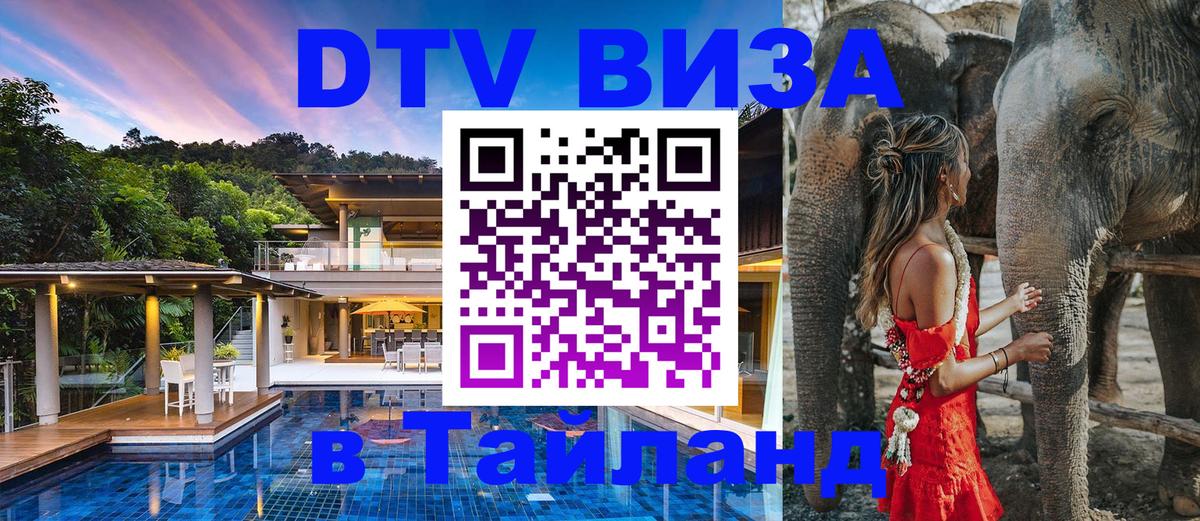 Как сделать DTV визу в Тайланд Астрахань 