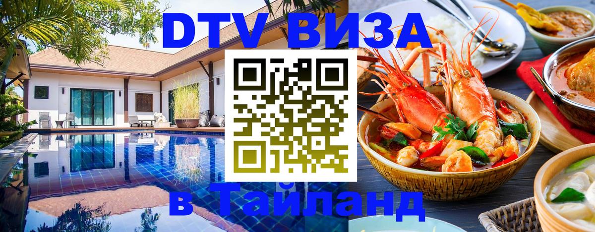 DTV Visa Thailand — прайс и условия, виза без дополнительных документов - Астрахань  19.11.2025 