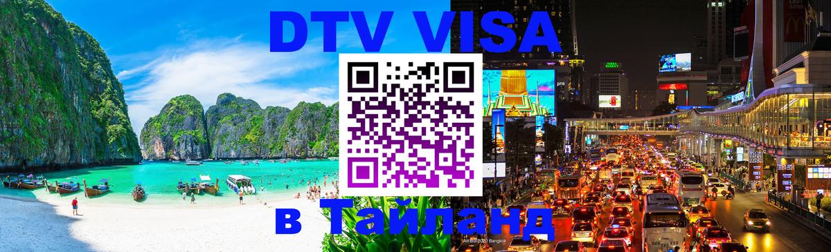 Оформить DTV визу в Тайланд Астрахань 